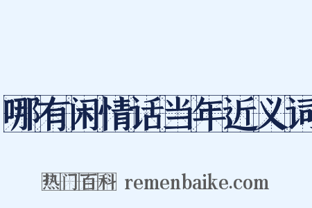 哪有闲情话当年近义词是什么意思的图片